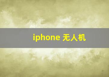 iphone 无人机